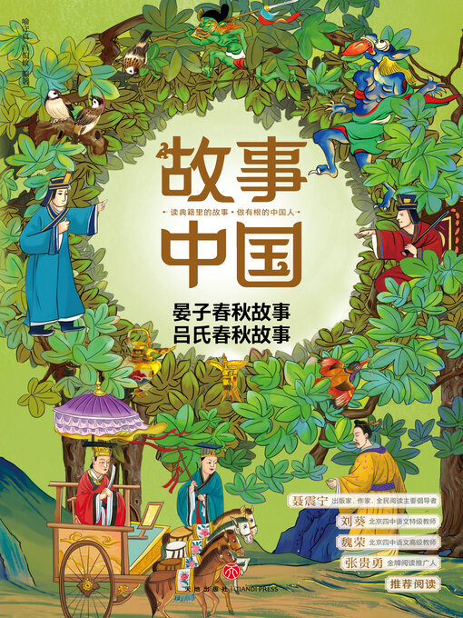 Title details for 晏子春秋故事、吕氏春秋故事 by 喻守真 - Available